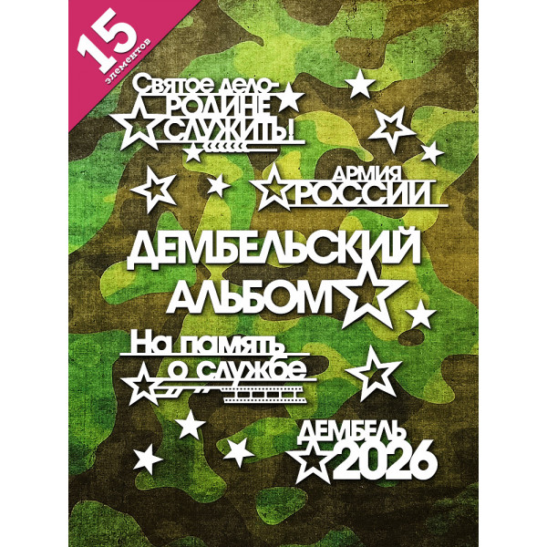 Чипборд "Дембельский альбом 2026" набор 25 эл. НБ-0130