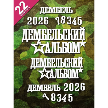 Чипборд "Дембельский альбом. Дембель 2026-7-8" набор 22 эл-тов НБ-0166
