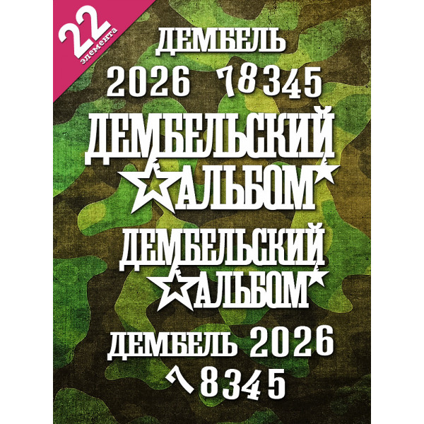 Чипборд "Дембельский альбом. Дембель 2026-7-8" набор 22 эл-тов НБ-0166 Чипборд "Дембельский альбом. Дембель 2026-7-8" набор 22 эл-тов НБ-0166