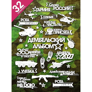 Чипборд "Дембельский альбом 2027" набор 32 эл-та НБ-0167