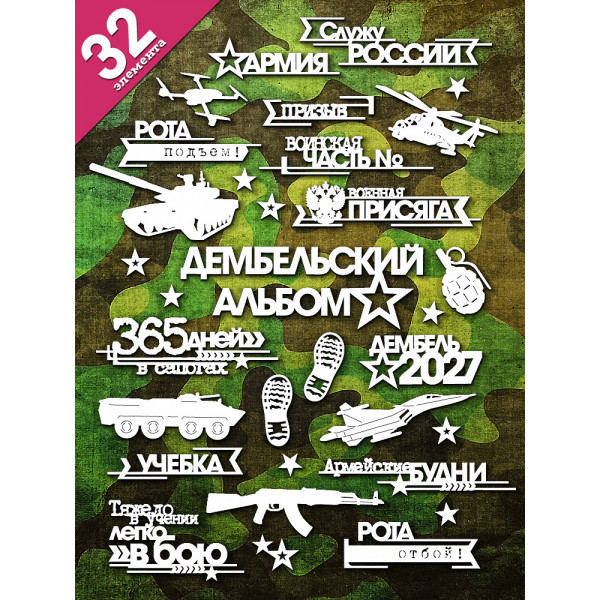 Чипборд "Дембельский альбом 2027" набор 32 эл-та НБ-0167 Чипборд "Дембельский альбом 2027" набор 32 эл-та НБ-0167