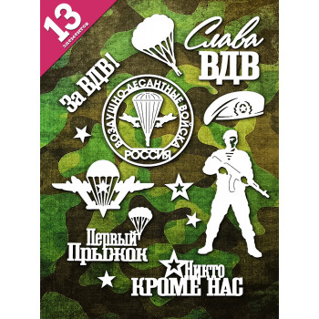 Чипборд "ВДВ" набор 13 эл-тов НБ-0169