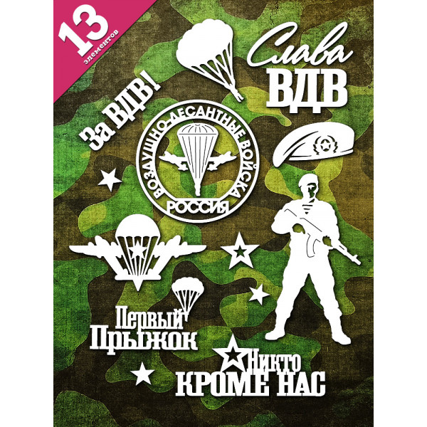 Чипборд "ВДВ" набор 13 эл-тов НБ-0169