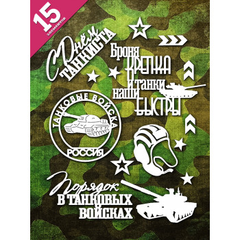 Чипборд "Танковые войска" набор 15 эл-тов НБ-0170