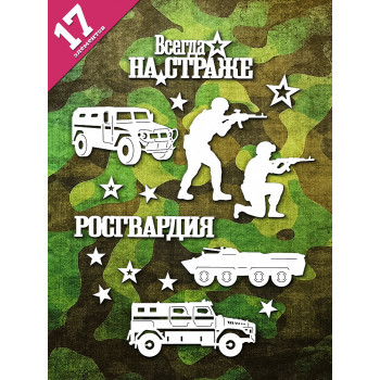 Чипборд "Росгвардия" набор 17 элементов НБ-0172