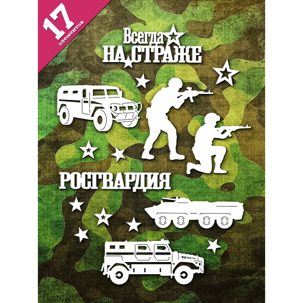Чипборд "Росгвардия" набор 17 элементов НБ-0172 Чипборд "Росгвардия" набор 17 элементов НБ-0172