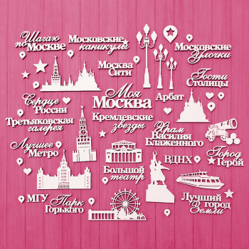 Чипборд для альбома "Моя Москва" 54 элемента НБ-0029
