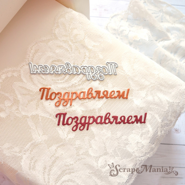 Нож "Поздравляем!", 8,5х2 см (ScrapMania) 221867 