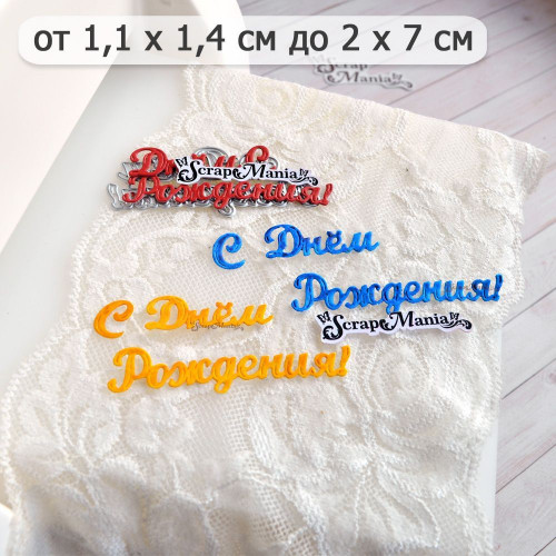 Нож "С днем рождения. Пухлый шрифт", 3х7 см (ScrapMania) Артикул257204