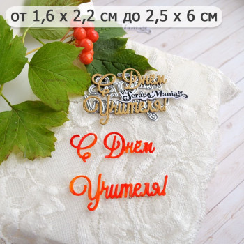Нож "Школьная жизнь. С Днем Учителя! Завитки", 4,5х6 см (ScrapMania) Артикул257179