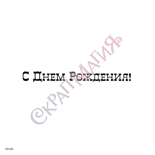 Штамп для скрапбукинга "С Днем рождения" (НП-039) 5 х0.6см.