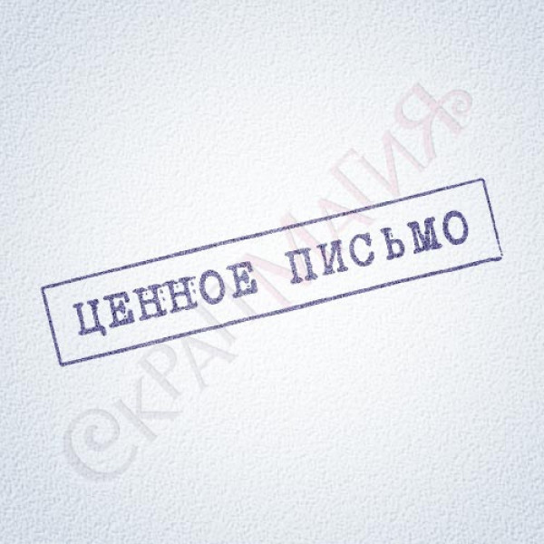 Штамп для скрапбукинга "Ценное письмо" (НП-448) 70х13 мм.