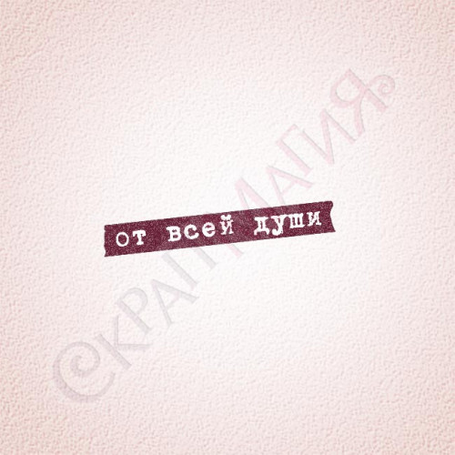Штамп для скрап. "От всей души" (НП-489) 57х07 мм