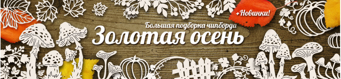 Осенняя подборка чипборда + новинки!