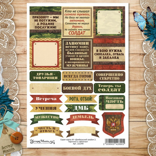Скрап-карта А4 "Дембельский альбом 2. Карточки и таблички" (ScrapMania) Артикул222349