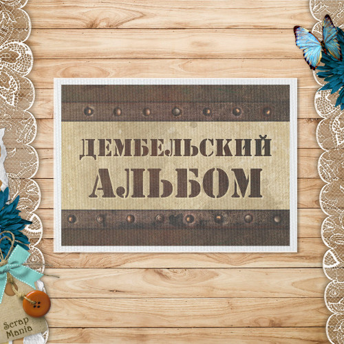 Тканевая карточка "Дембельский альбом 2. Альбом" (ScrapMania) Артикул222355
